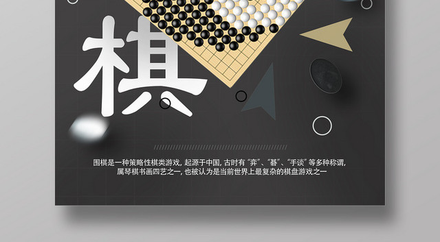 黑底古风简约围棋海报
