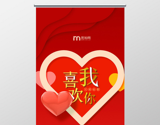 红色浪漫情人节表白促销易拉宝