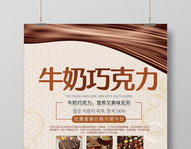 棕色营养美味牛奶巧克力美食海报