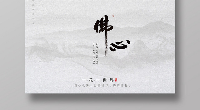 灰色中国风古典佛手礼佛佛教佛心禅海报