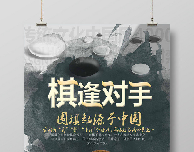 灰白水墨古风棋逢对手围棋海报
