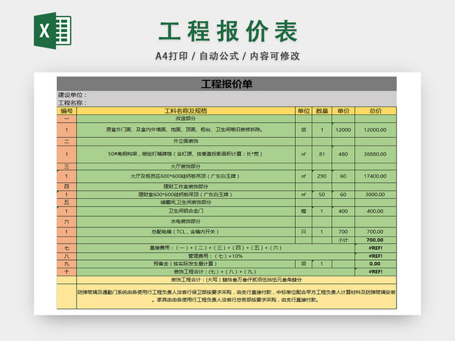 工程项目报价一览表