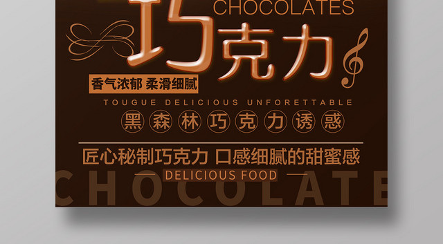 棕色背景黑森林巧克力美食食品海报