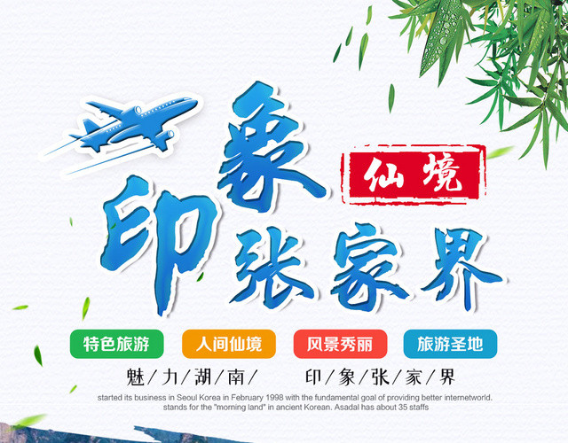 绿色清新印象湖南张家界旅游宣传单