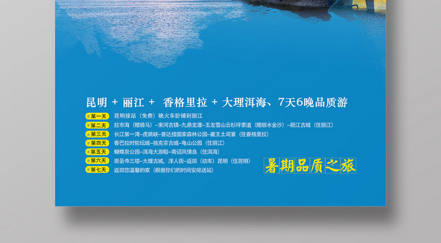 蓝色清新中国风印象云南丽江旅行宣传海报