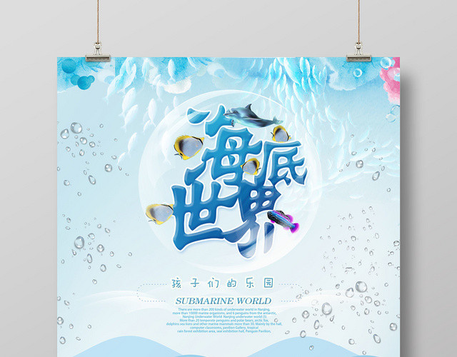 蓝色清新孩子们的乐园海底世界海报