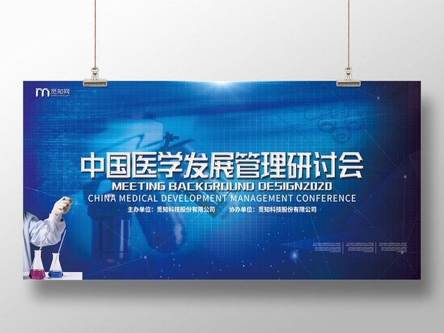 蓝色科技感医学医疗中国医学发展管理研讨会展板
