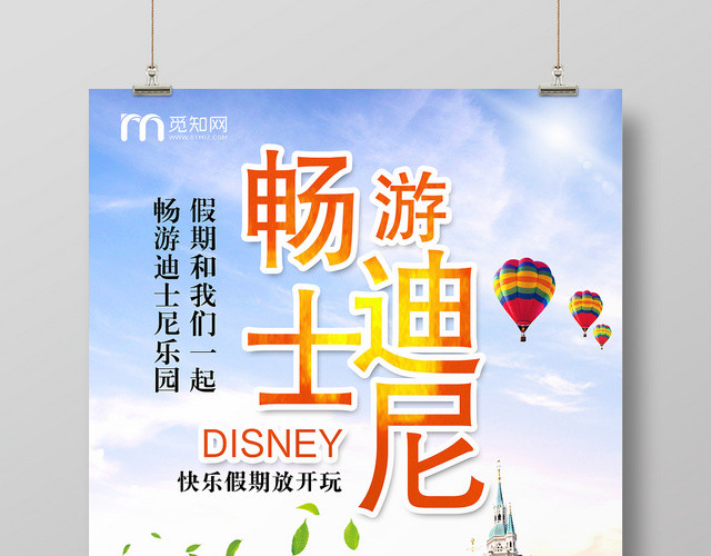 活动宣传大气畅游迪士尼乐园海报