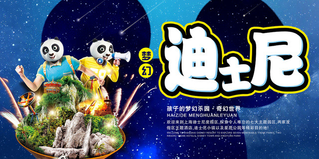 活动宣传大气星空梦幻迪士尼乐园展板