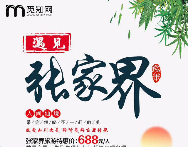 白色自然遇见湖南张家界旅游宣传单