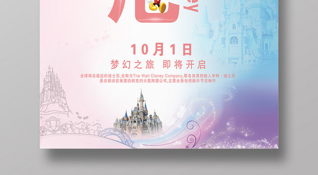 活动宣传梦幻炫彩迪士尼梦幻之旅海报