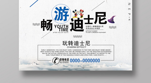 简约大气畅游迪士尼乐园活动宣传海报