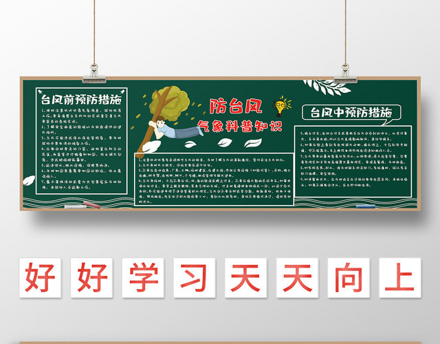 绿色卡通防台风气象科普知识宣传黑板报