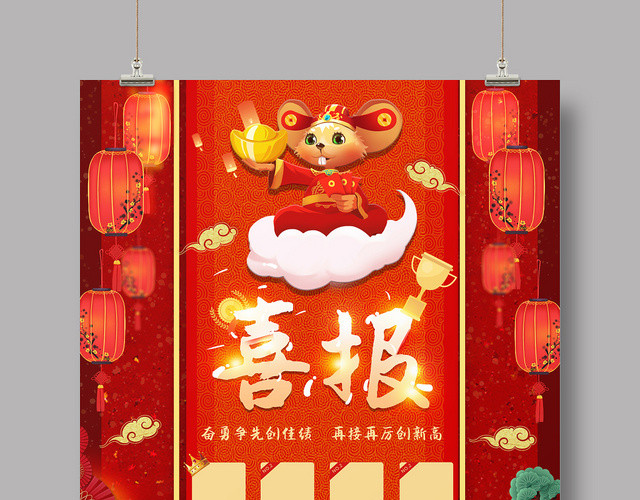 红色喜庆员工业绩喜报海报