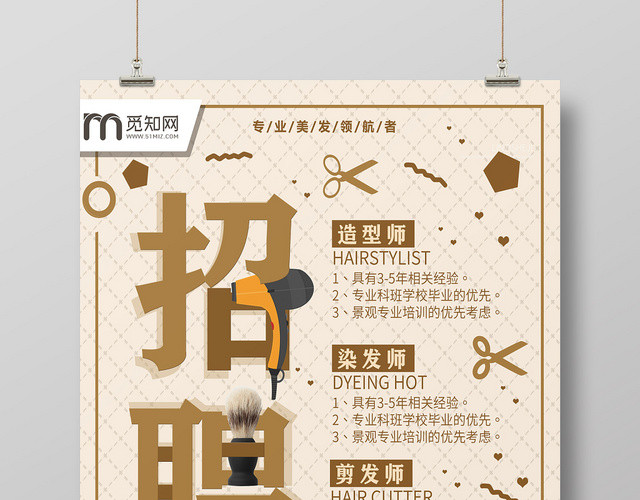 卡其色创意理发店招聘宣传海报