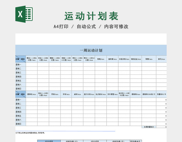 健身运动减肥计划表EXCEL模板