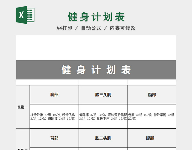 健身运动减肥计划表EXCEL模板