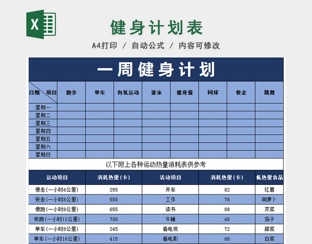 健身运动减肥计划表EXCEL模板