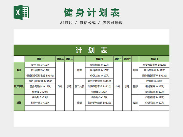 健身运动减肥计划表EXCEL模板