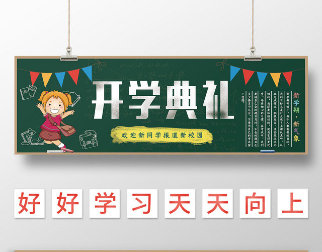 开学典礼黑板报