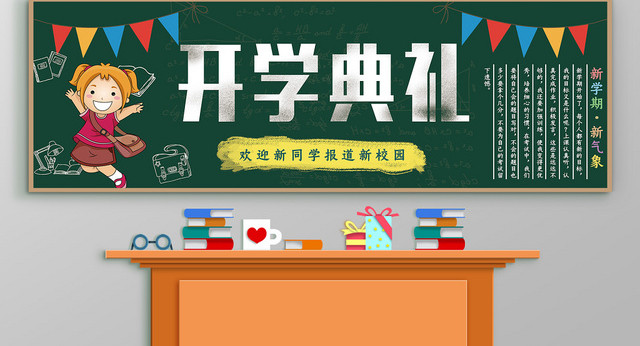 开学典礼黑板报