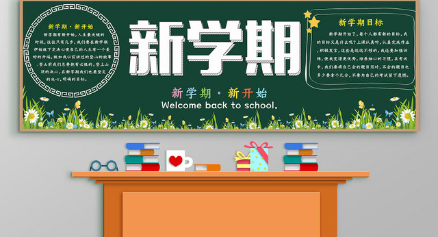 简约风新学期开学黑板报