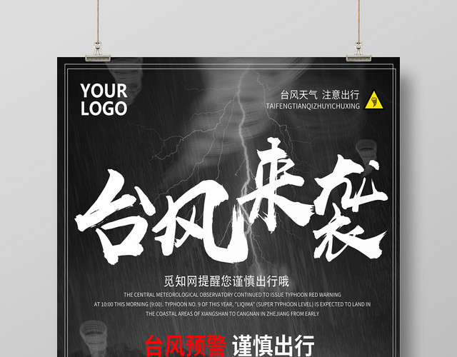 灰色简约台风来袭公益海报