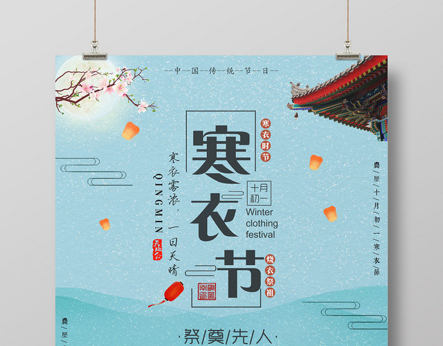 中国风寒衣节传统节日宣传海报
