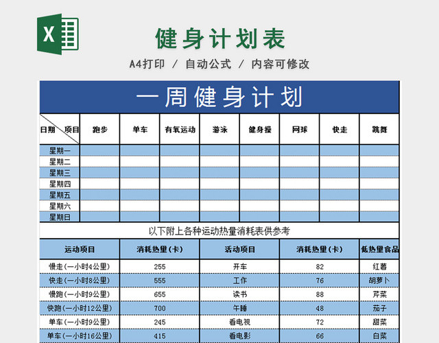 健身周计划表EXCEL模板