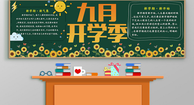 九月开学季开学黑板报