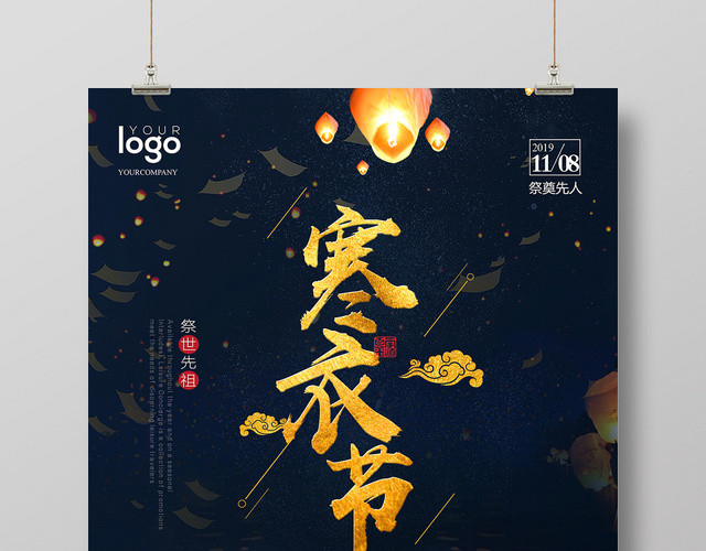中国传统节日之寒衣节海报