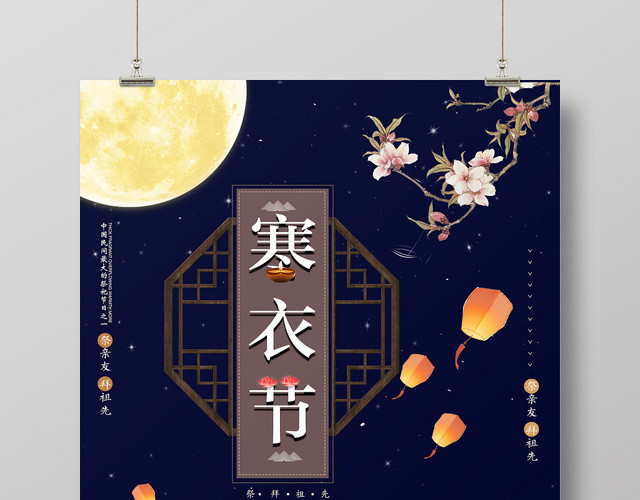 唯美创意中国传统寒衣节海报