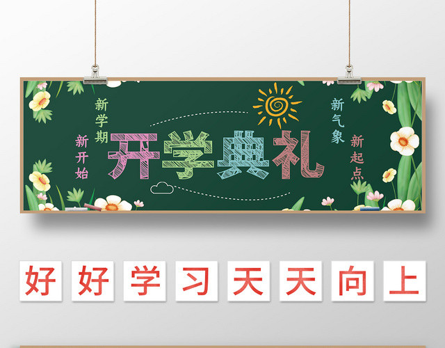 小清新开学典礼黑板报