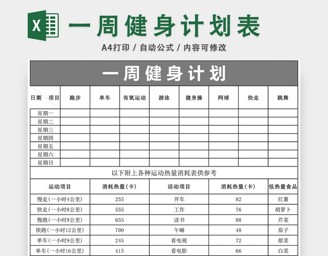 一周健身计划周计划表EXCEL模板