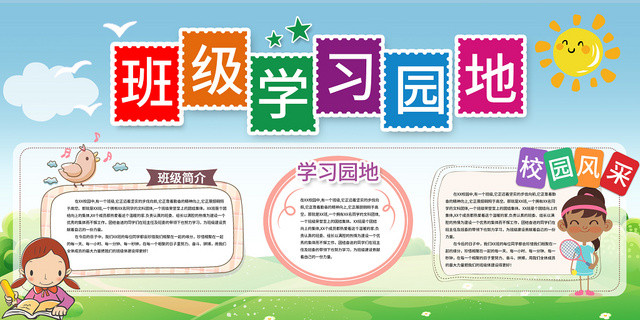 蓝天草地卡通可爱校园班级学习园地展板