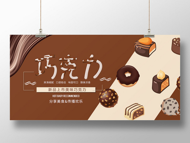 简约大气风食品美食巧克力展板设计