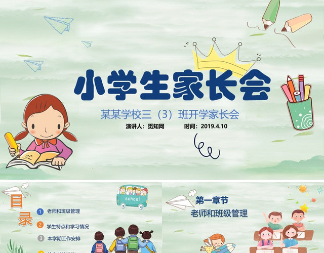 绿色小清新小学生家长会主题PPT模板