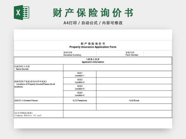 财产保险询价书EXCEL模板