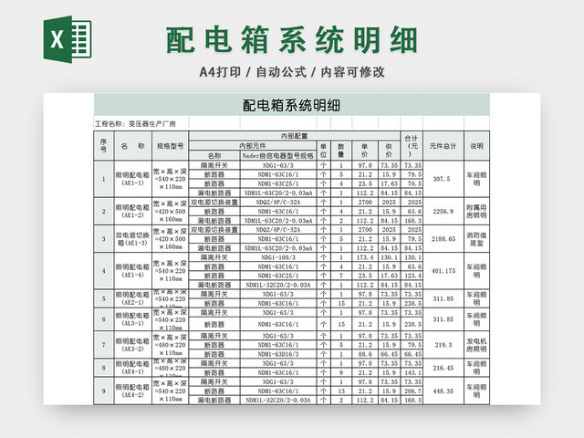 配电箱系统价格明细EXCEL模板