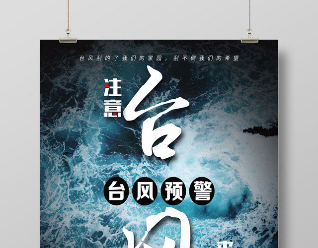 创意简约台风来袭预警海报