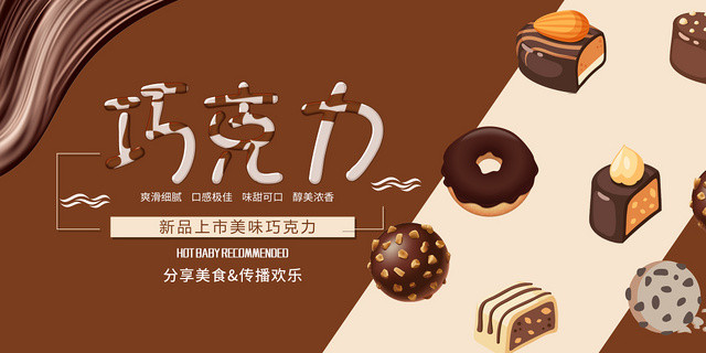 简约大气风食品美食巧克力展板设计