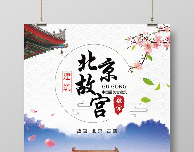 白色背景古风北京故宫古建筑海报