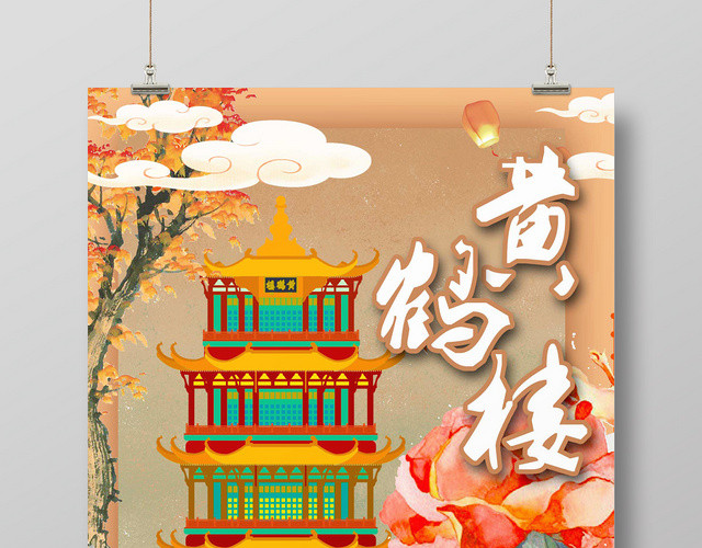 黄色新中式国潮风黄鹤楼古建筑海报