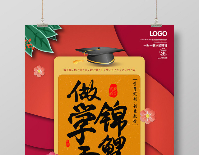 创意扁平中国风做学霸锦鲤培训招生海报