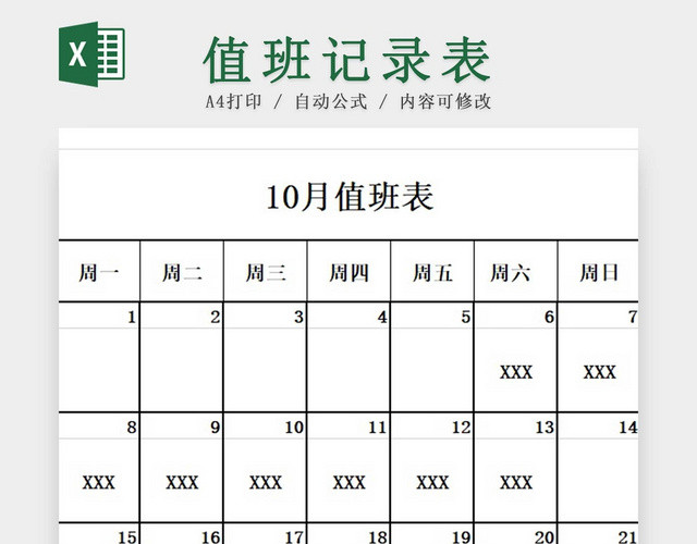 黑白简约值班记录表学校假期值班表