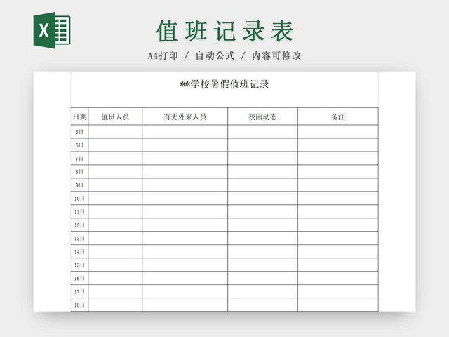 黑白简约值班记录表学校假期值班表