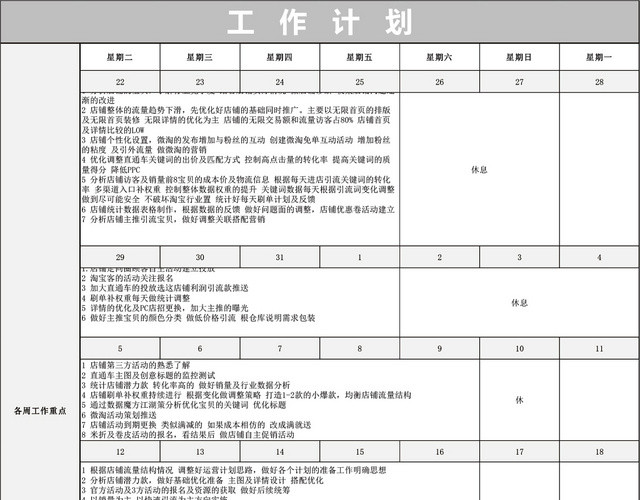 店铺运营计划表EXCEL模板