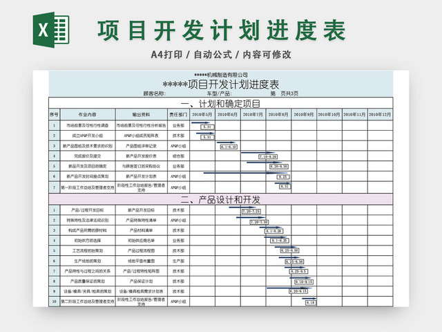 项目开发计划进度表EXCEL模板