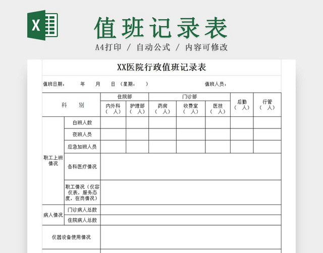 黑白简约医院值班记录表访客登记表