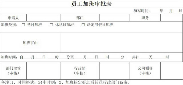 员工加班申请表加班申请表